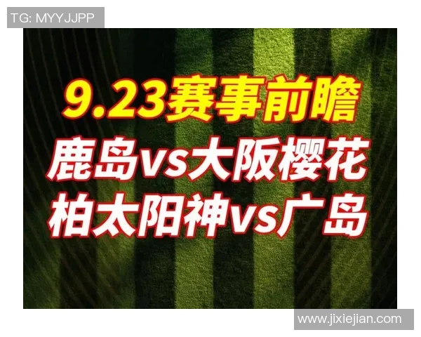 大阪与广岛比赛直播观看指南及平台推荐
